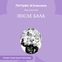 Лев Толстой. После бала