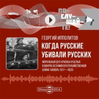 Г. М. Ипполитов. Когда русские убивали русских: моральный дух красных и белых в вихрях безумия братоубийственной бойни (ноябрь 1917–1920)