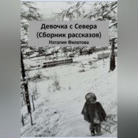 Наталия Филатова. Девочка с Севера (сборник рассказов)