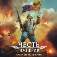 Алексей Любушкин. Честь Империи