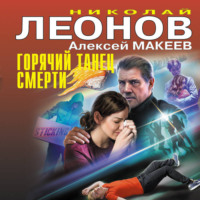 . Горячий танец смерти