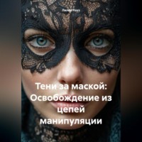 . Тени за маской: Освобождение из цепей манипуляции