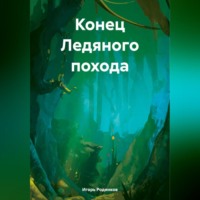 Игорь Аркадьевич Родинков. Конец Ледяного похода