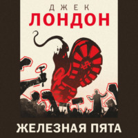Джек Лондон. Железная пята