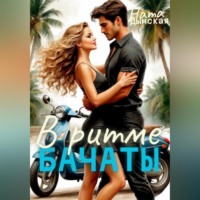 Ната Дымская. В Ритме бачаты