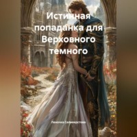 . Истинная попаданка для Верховного темного.