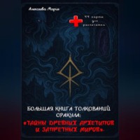 . Книга толкований Оракула «Тайны древних архетипов и запретных миров» и сам Оракул для печати.