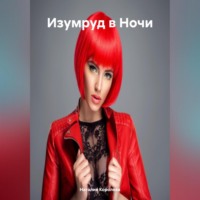 Наталия Королева. «Изумруд в Ночи»