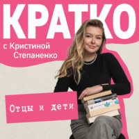 Кристина Степаненко. КРАТКО: Отцы и дети