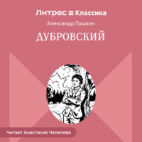 Александр Пушкин. Дубровский