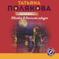 Татьяна Полякова. Овечка в волчьей шкуре