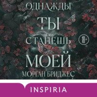 . Однажды ты станешь моей