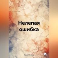 Сергей Громов. Нелепая ошибка