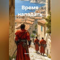 . Время нападать