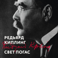 Редьярд Джозеф Киплинг. Свет погас