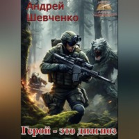 . Герой – это диагноз
