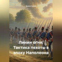Дьякон Джон Святой. «Линии огня: Тактика пехоты в эпоху Наполеона»
