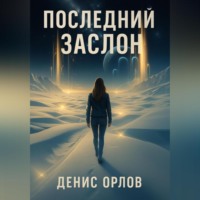 . Последний заслон