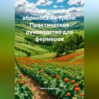 Война Владимир. Выращивание абрикоса на Урале: Практическое руководство для фермеров
