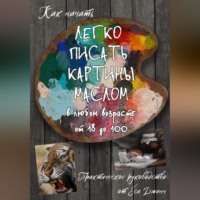 Ёся Джинн. Как начать легко писать картины маслом в любом возрасте от 18 дл 100