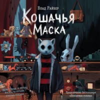 Влад Райбер. Кошачья маска