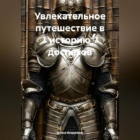 Война Владимир. Увлекательное путешествие в историю доспехов