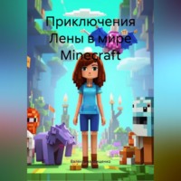 . Приключения Лены в мире Minecraft