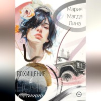 Мария Лина Магда. Похищение в летнюю ночь