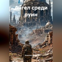 Владимир Иванов. Ангел среди руин
