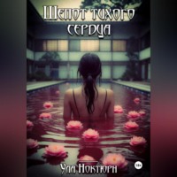 . Шепот тихого сердца