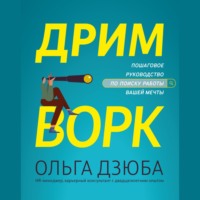 . Дримворк: пошаговое руководство по поиску работы вашей мечты