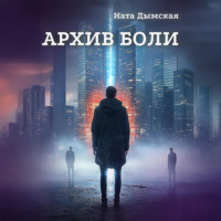 . Архив боли