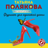 Татьяна Полякова. Фуршет для одинокой дамы