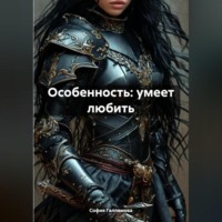 София Шамилевна Галлямова. Особенность: умеет любить