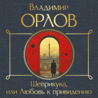 Владимир Орлов. Шеврикука, или Любовь к привидению
