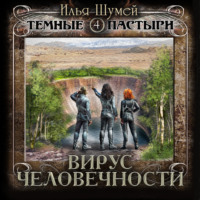 . Вирус человечности