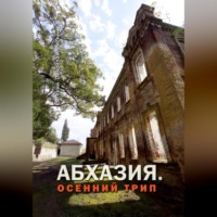 Евгений Петропавловский. Абхазия. Осенний трип