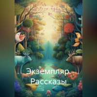. Экземпляр. Рассказы