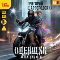 Григорий Шаргородский. Защитник феи