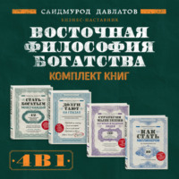 . Восточная философия богатства. Комплект книг Саидмурода Давлатова