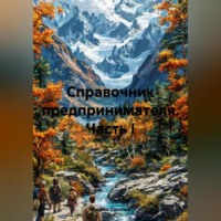 . Справочник предпринимателя. Часть I