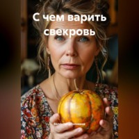 . С чем варить свекровь