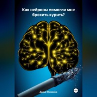 . Как нейроны помогли мне бросить курить?
