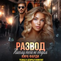 Кира Фарди. Развод. Никому тебя не отдам
