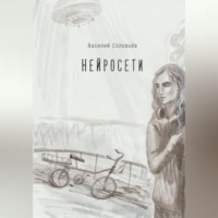 Василий Соловьев. Нейросети