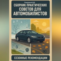 Дмитрий Подлужный. Сборник практических советов для автомобилистов. Сезонные рекомендации