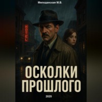 Марина Валентиновна Милоданская. Осколки прошлого