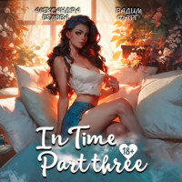 Вадим Фарг. «InTime». Часть 3