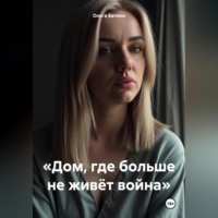 . «Дом, где больше не живёт война»