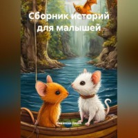 . Сборник историй для малышей